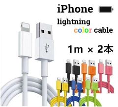 【新春売り尽くしセール!!】ライトニングケーブル lightning 1m 2m 3m iPhone アイフォン 充電器 スマホ充電器 充電ケーブル １メートル ２メートル ３メートル 7色