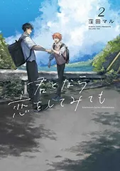 君となら恋をしてみても 2 (花丸コミックス・プレミアム)