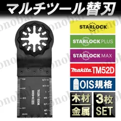 マルチツール 替え刃 替刃 スターロック マルチソー ブレード マキタ ボッシュ ブラックアンドデッカー TM52DZ bosch マルチサンディングカットソー ハイコーキ HiKOKI 日立 パナソニック sk11 互換 OIS規格 工具 BIM 3枚