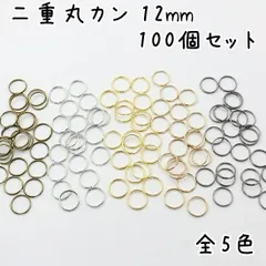 二重丸カン 二重リング 外径12mm 全5色 同色100個セット