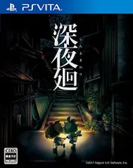 【中古】【PSVita】深夜廻