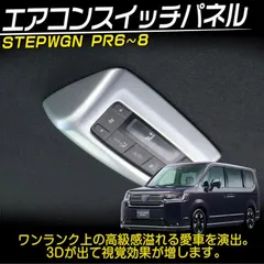 RF3 RF5 RF7 ステップワゴン 純正 エアコンスイッチパネル・ミラー操作パネル ボックス付 2点