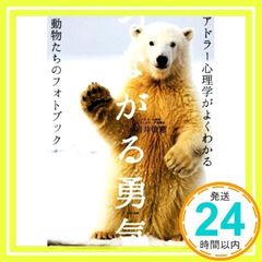 つながる勇気 (アドラー心理学がよくわかる動物たちのフォトブック) 岩井 俊憲_02