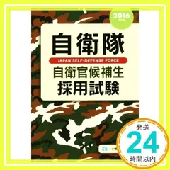 【中古】 自衛隊予備自衛官採用試験 特選！面接カード付き ２０２０年度版/一ツ橋書店/公務員試験情報研究会 自衛隊 自衛官候補生 採用試験 問題演習 第2版 | 資格本のTAC