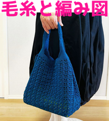 編み物キット ウォッシュコットンクロッシェで編むなつめ模様のバッグ 春夏毛糸 かぎ針編み コットン ハマナカ