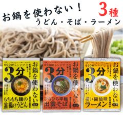 鍋不要 レンジ麺 食べ比べセット そば・うどん・ラーメン 各1袋 計3食 時短 簡単調理 詰め合わせ