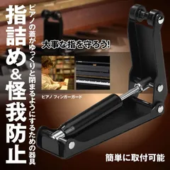 ピアノ フィンガーガード アップライトピアノ専用 ピアノ 蓋 ストッパー フ 開閉補助具 指詰め 怪我防止 PIAFING