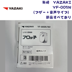 【未使用/付属品全部有り/2024年製造】YAZAKI 矢崎 YF-005NV ブザー+音声タイプ 電源コンセントタイプ 電源コード2.5m ガス漏れ警報器 LPG プロパンガス用