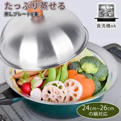 蒸しプレート 24～26センチ 蒸し器 ドーム型 ふた付き 大容量 鍋 フライパン用 ステンレス 便利 蒸し料理 ステンレス 深 大型 簡単蒸し料理 せいろ セイロ プレゼント おしゃれ ギフト