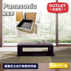 《東京足立店引取り限定特価》＜Panasonic＞掘り座卓・3×3尺　スタンダードシリーズ（型番：MHB）ミディアム色【未使用アウトレット品】