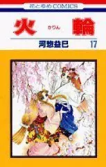 河惣益巳　火輪 サラディナーサ 全巻 ジェニーシリーズ他色々 河惣益巳 火輪 サラディナーサ 全巻 ジェニーシリーズ他色々