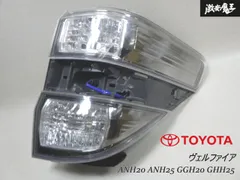 ヴェルファイア ANH20 右リヤ純正テール 2008年 2025年最新】Yahoo!オークション -ヴェルファイア anh20