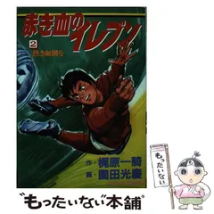 2024年最新】赤き血のイレブン（梶原一騎・園田光慶）の人気アイテム