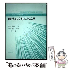 2024年最新】光エレクトロニクス入門の人気アイテム - メルカリ