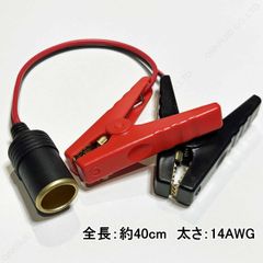 12V 24V 兼用 電源取り出し ワニ口クリップ シガーソケット バッテリー直結タイプ ケーブル 25A 300W 14AWG　バッ直　インバーター電源