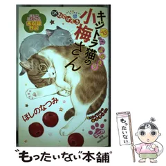 2023年最新】キジトラ猫の小梅さんの人気アイテム - メルカリ