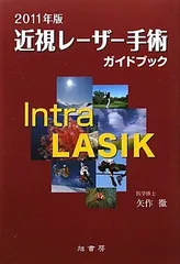 近視レーザー手術ガイドブック ２００９年版/旭書房/矢作徹