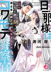 旦那様はコワモテ警察官 綾坂警視正が奥さまの前でだけ可愛くなる件 (ジュエル文庫) 斉河燈 and DUO BRAND.