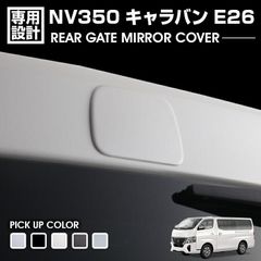 NV350 キャラバン E26 前期/後期 リアゲートミラーホールカバー 標準車/ワイド車 バックカメラ バックミラー カスタム 外装パーツ