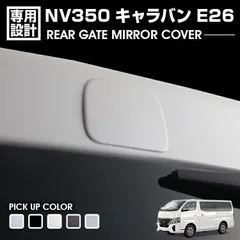 2025年最新】キャラバン ドアミラーの人気アイテム - メルカリ