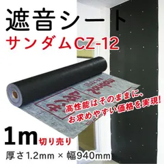 遮音シート サンダムCZ-12 幅940mm×長さ1m切売り 防音シート 騒音対策 防音専門ピアリビング