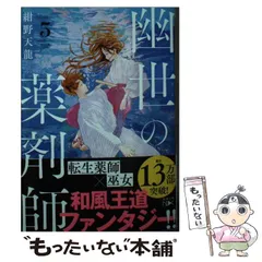 2024年最新】幽世の薬剤師の人気アイテム - メルカリ