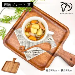 2024年最新】木製食器 木製プレート アカシア 食器 トレイ トレー 木製 北欧 カフェ おしゃれ かわいい ナチュラル ウッド キッチン 雑貨  スクエアトレーの人気アイテム - メルカリ