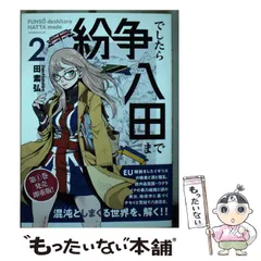 2026年最新】紛争でしたら八田までの人気アイテム - メルカリ