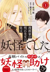 漫画家の明石先生は実は妖怪でした。1 (ナナイロコミックス) 佑羽 栞; 霜月 りつ and 新井 テル子