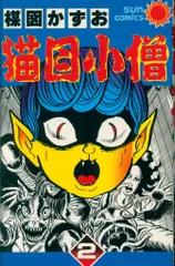 【中古】 猫目小僧 ２/小学館/楳図かずお 猫目小僧 2 | 書籍 | 小学館