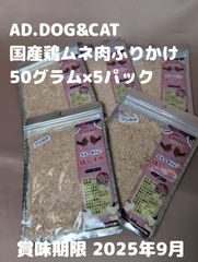 ▲犬猫用おやつ ふりかけ 鶏ムネ肉 50g×5個 国産 フリーズドライ AD.DOG AD.DOG & CAT 賞味期限：2025年9月 おかずトリーツ ペットフード ミラクルトリーツ ヒューマングレード  高齢猫 老猫 子犬 老犬 高タンパク 低脂肪