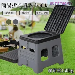 簡易トイレ 踏み台 ポータブルトイレ 携帯トイレ 耐荷重150kg 防災トイレ 災害用 非常用 防災グッズ 折りたたみ 軽量 アウトドア 車載 キャ
