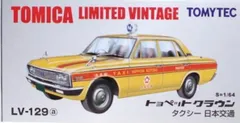新品 トミカリミテッドヴィンテージ TLV-129a トヨタ クラウン タクシー (日本交通)  240001016479