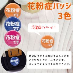 花粉症 です バッジ3個セット 38mm 咳 せき くしゃみ アレルギー 文字 花粉症対策 花粉症グッズ ピンク ブルー オレンジ あすにこ