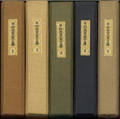 豆本 半村良 半村良豆本文庫 全10冊 本のみ