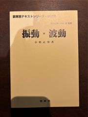 【カバーなし】振動・波動 (裳華房テキストシリーズ-物理学) 単行本 – 1999/10/30 小形 正男 (著)