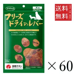 【同梱不可】【60個セット】ママクック フリーズドライのレバー 犬用 24g まとめ買い 犬用 国産 無添加 送料無料のサムネイル