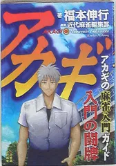 近代麻雀 アカギ うちわ コミックマーケット 84 配布 コミケ配布 福本伸行 アカギ 入門の闘牌 中2編 (竹書房新書) | 福本伸行, 近代麻雀
