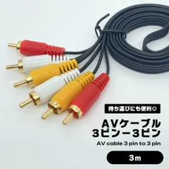 【少し長めで便利な3m】RCAケーブル 3m AVケーブル 3ピン 3色ケーブル (オス-オス) RCA端子 赤白黄 ビデオケーブル _a