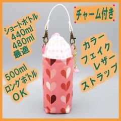 ペットボトルホルダー★ピマコットン ハート 豆絞りピンクS●チャームピンク付き●ボトルカバー●４層保温保冷シート●ストラップ●チャーム付き