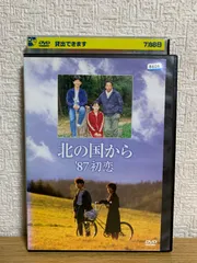 2024年最新】北の国から 87 初恋 [dvd]の人気アイテム - メルカリ