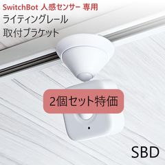 2個セット】SwitchBot 見守りカメラ専用 ライティングレール取付アダプタ[SBM] - メルカリ