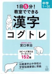 1日5分! 教室でできる漢字コグトレ 中学1~3年生 (1日5分!教室でできる漢字コグトレ)  d3000