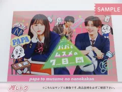 2025年最新】パパとムスメの7日間の人気アイテム - メルカリ
