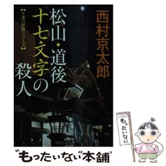 2024年最新】西村京太郎 文庫本の人気アイテム - メルカリ