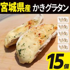 牡蠣 グラタン 15個(3個入×5) 冷凍  殻付き 宮城県産 シーフード グラタン 海鮮 貝 貝類 食品 冷凍食品 おかず オードブル かきぐらたん