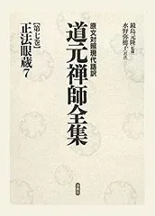 【輸送箱有】 道元禅師全集上巻+下巻+増補道元禅師真筆集成 全3冊 大久保道舟 Amazon.co.jp: 【レア品】【3冊セット・輸送箱つき】 道元禅師