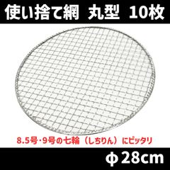 使い捨て焼き網 丸 φ280mm（28cm） 10枚セット しちりん 七輪 丸網　北海道・沖縄以外送料無料