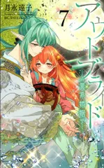 白泉社 花とゆめコミックススペシャル 月永遠子 アウトブライド-異系婚姻- 7