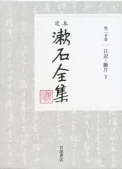 日記・断片（下） (定本 漱石全集 第20巻)